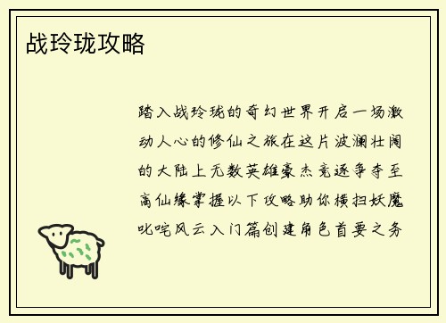 战玲珑攻略 战玲珑攻略
