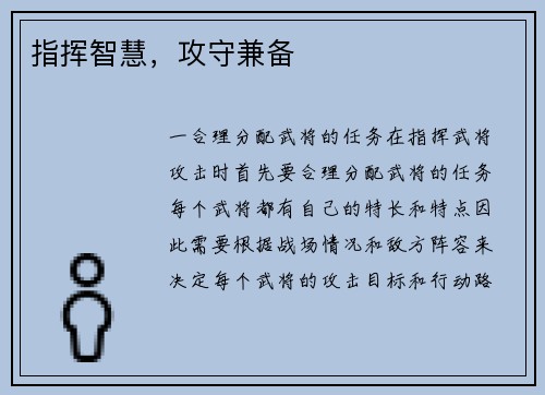 指挥智慧，攻守兼备