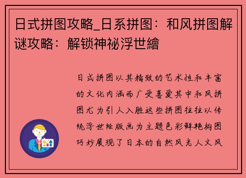 日式拼图攻略_日系拼图:和风拼图解谜攻略:解锁神祕浮世繪 日式拼图攻略_日系拼图:和风拼图解谜攻略:解锁神祕浮世繪