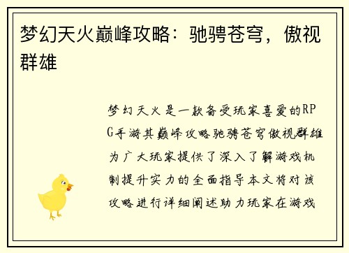 梦幻天火巅峰攻略：驰骋苍穹，傲视群雄
